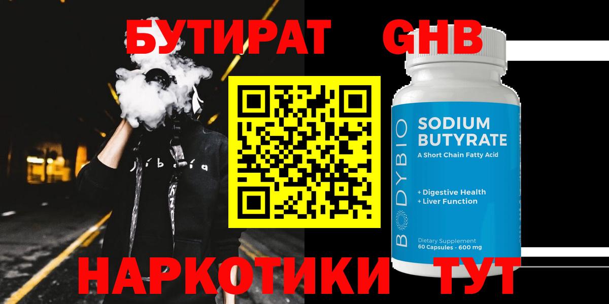 БУТИРАТ жидкий экстази Александров