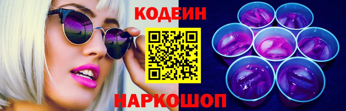 Codein напиток Lean (лин)  Александров  Codein Purple Drank 